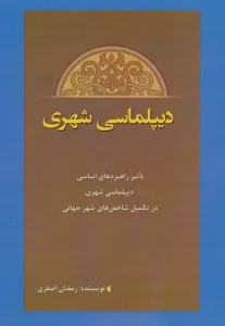 دیپلماسی شهری