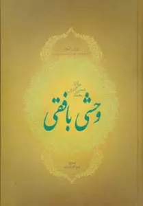 دیوان اشعار مولانا شمس الدین محمد وحشی بافقی (ترکیب بندها،ترجیع بند،مخمس و مثنوی ها)