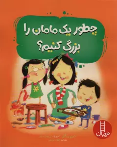 چطور یک مامان را بزرگ کنیم؟ (گلاسه)