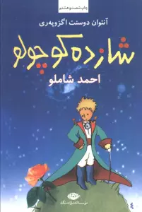 شازده کوچولو،همراه با سی دی