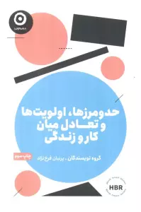 حد و مرزها،اولویت ها و تعادل میان کار و زندگی