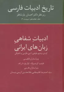 تاریخ ادبیات فارسی18 (ادبیات شفاهی زبان های ایرانی)