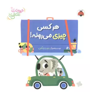 کتاب برجسته هر کسی چیزی می رونه! (حیوانات شکفتنی)