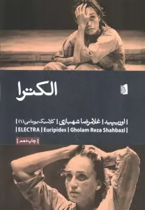 الکترا (کلاسیک یونانی 1)