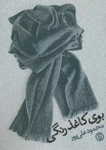 بوی کاغذ رنگی