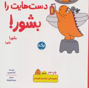 دست هایت را بشور! (دایناسور قهرمان)،(2زبانه)