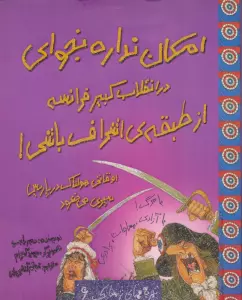 امکان نداره بخوای در انقلاب کبیر فرانسه از طبقه ی اشراف باشی! (تجربه های ترسناک 6)