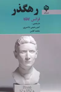 رهگذر