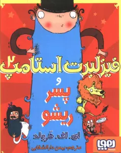 فیزلبرت استامپ 2 (و پسر ریشو)