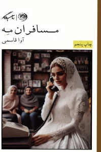 مسافران مه