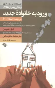 ورود به خانواده جدید (فرزندان طلاق 6)،(کلیدهای بازسازی زندگی پس از طلاق)