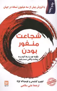 شجاعت منفور بودن (چگونه خود را رها کنید و به سعادت واقعی دست یابید)