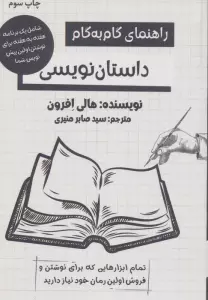راهنمای گام به گام داستان نویسی