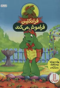 فرانکلین فراموش می کند (گلاسه)