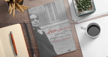 جاده سن جووانی/ خاطرات کالوینو از کودکی و نوجوانی تا میان‌سالی