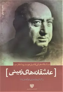 عاشقانه های زمینی (عاشقانه های فاضیل هوسنوداعلارجا)