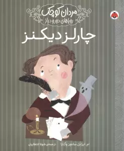 مردان کوچک،رویاهای دور و دراز (چارلز دیکنز)