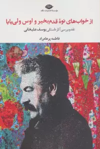 از خواب های نوه قدم بخیر و اوس ولی بابا (نقد و بررسی آثار داستانی یوسف علیخانی)