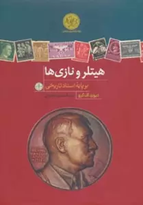 پژوهش های نوین تاریخی (هیتلر و نازی ها)،(بر پایه اسناد تاریخی)