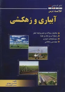خلاصه درس آبیاری و زهکشی (کنکور کارشناسی ارشد)