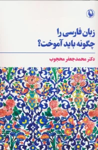 زبان فارسی را چگونه باید آموخت؟