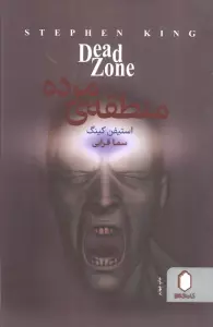 منطقه ی مرده