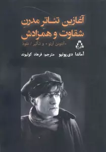 آغازین تئاتر مدرن شقاوت و همزادش (آنتونن آرتو و تاثیر نفوذ)