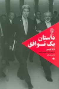 داستان یک توافق