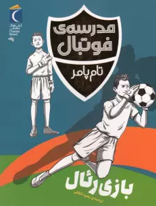بازی رئال (مدرسه ی فوتبال)