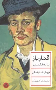 قمارباز (با نه تفسیر)