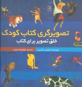 تصویرگری کتاب کودک (خلق تصویر برای کتاب)