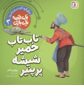 یک قصه یک بازی 3 (برای کودکان دیروز و امروز:تاب تاب خمیر شیشه پر پنیر)،(گلاسه)