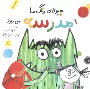 هیولای رنگ ها به مدرسه می رود (گلاسه)