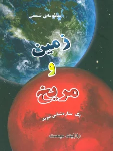 منظومه شمسی:زمین و مریخ (1ستاره شناس شوید)،(گلاسه)