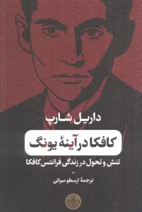 کافکا در آینه یونگ (تنش و تحول در زندگی فرانتس کافکا)