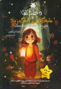 دخترها شگفت انگیزند (کتابی انگیزه بخش برای دختران نوجوان)