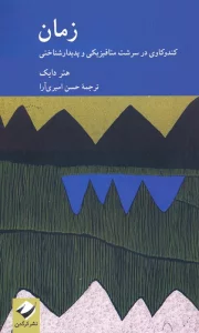 زمان (کندوکاوی در سرشت متافیزیکی و پدیدارشناختی)