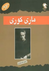 مشاهیر جهان (ماری کوری)