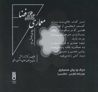 معماری ناآگاه فضا (درک و بیان معماری)،(2زبانه)