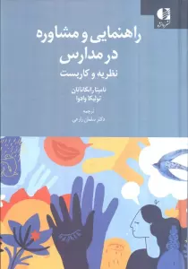 راهنمایی و مشاوره در مدارس (نظریه و کاربست)