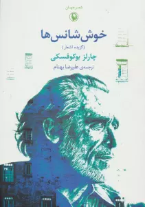 شعر جهان (خوش شانس ها)،(گزیده اشعار)