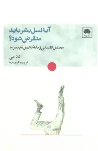 آیا نسل بشر باید منقرض شود؟ (معضل فلسفی زمانه تحمل ناپذیر ما)