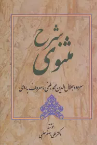 شرح مثنوی 1