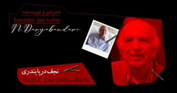 بیوگرافی: نجف دریابندری