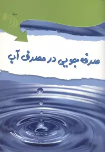 صرفه جویی در مصرف آب،همراه با 18 برچسب (گلاسه،منگنه ای)