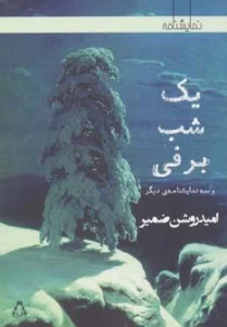 یک شب برفی و سه نمایشنامه ی دیگر (نمایشنامه)