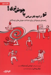 تو از آنچه فکر می کنی باهوش تری!