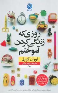 روزی که زندگی کردن آموختم