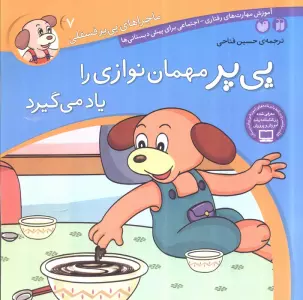 ماجراهای پی پر فسقلی 7 (پی پر مهمان نوازی را یاد می گیرد)