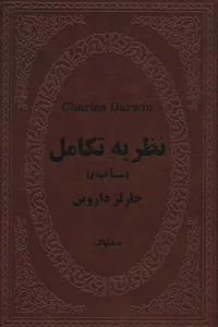 نظریه تکامل (منشا انواع)،(چرم)